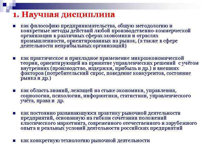 1. Научная дисциплина n как философию предпринимательства, общую методологию и конкретные методы действий любой