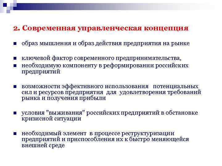 2. Современная управленческая концепция n образ мышления и образ действия предприятия на рынке n