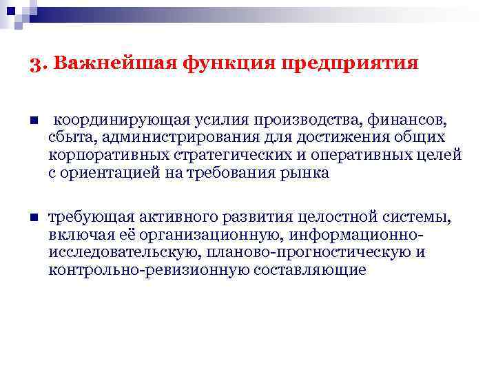 3. Важнейшая функция предприятия n координирующая усилия производства, финансов, сбыта, администрирования для достижения общих