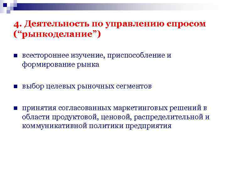 4. Деятельность по управлению спросом (“рынкоделание”) n всестороннее изучение, приспособление и формирование рынка n