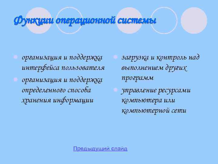 Функции операционной системы организация и поддержка интерфейса пользователя l организация и поддержка определенного способа