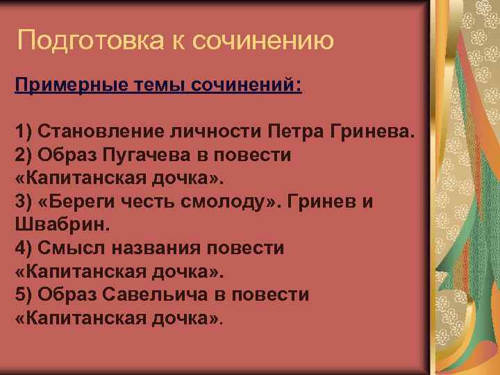 Подготовка к сочинению Примерные темы сочинений: 1) Становление личности Петра Гринева. 2) Образ Пугачева