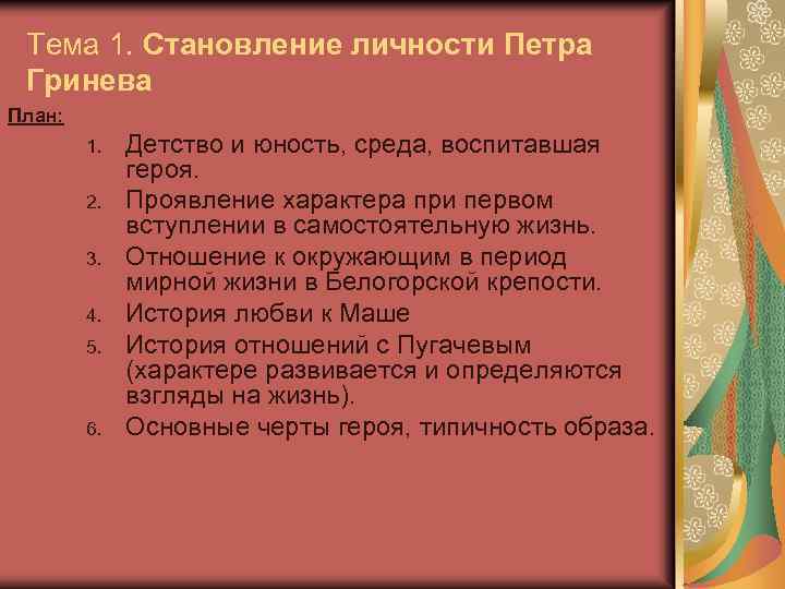 Тема 1. Становление личности Петра Гринева План: 1. 2. 3. 4. 5. 6. Детство