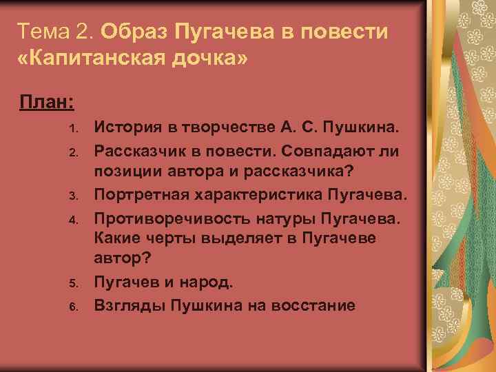 Тема 2. Образ Пугачева в повести «Капитанская дочка» План: 1. 2. 3. 4. 5.