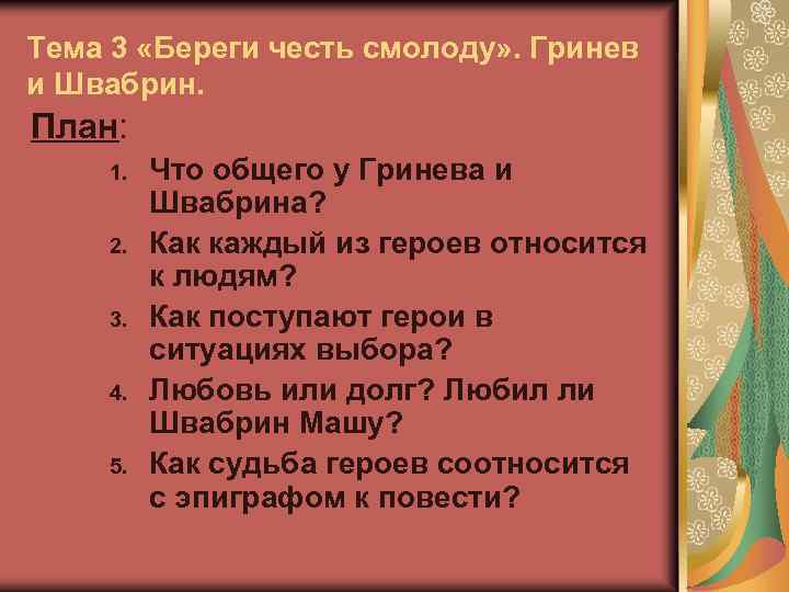 Тема 3 «Береги честь смолоду» . Гринев и Швабрин. План: 1. 2. 3. 4.