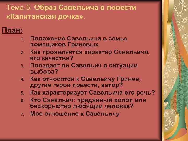 Тема 5. Образ Савельича в повести «Капитанская дочка» . План: 1. 2. 3. 4.