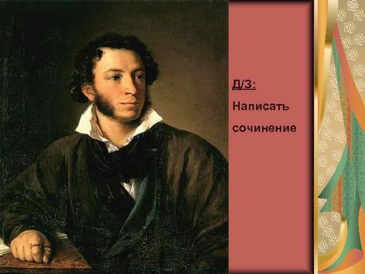 Д/З: Написать сочинение 