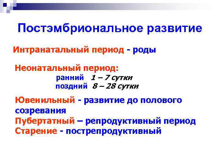 Постэмбриональное развитие Интранатальный период - роды Неонатальный период: ранний 1 – 7 сутки поздний