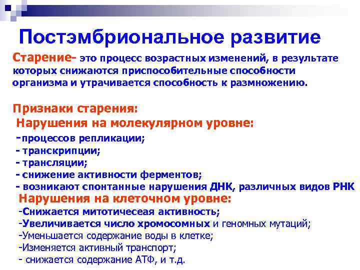Постэмбриональное развитие Старение- это процесс возрастных изменений, в результате которых снижаются приспособительные способности организма