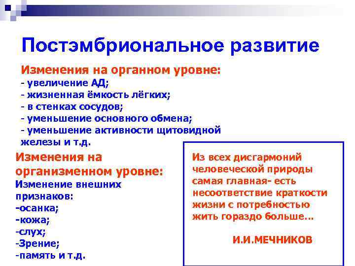 Постэмбриональное развитие Изменения на органном уровне: - увеличение АД; - жизненная ёмкость лёгких; -