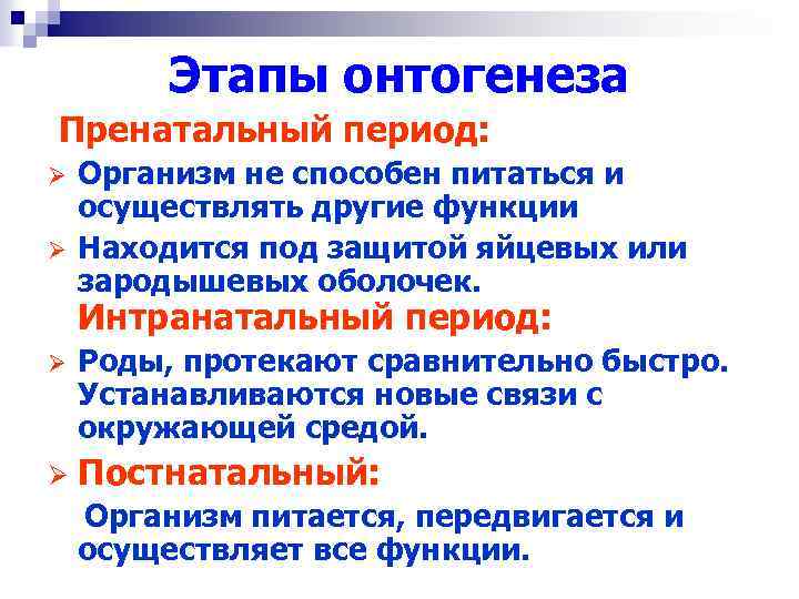 Этапы онтогенеза Пренатальный период: Ø Ø Организм не способен питаться и осуществлять другие функции