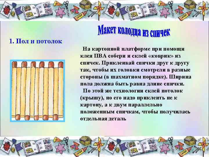 1. Пол и потолок На картонной платформе при помощи клея ПВА собери и склей