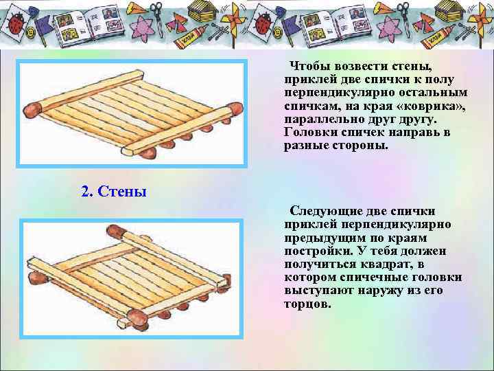 Чтобы возвести стены, приклей две спички к полу перпендикулярно остальным спичкам, на края «коврика»