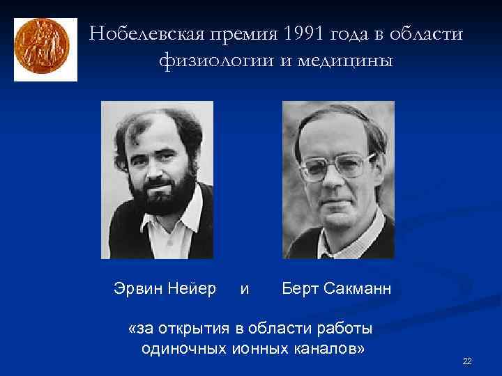 Нобелевская премия 1991 года в области физиологии и медицины Эрвин Нейер и Берт Сакманн