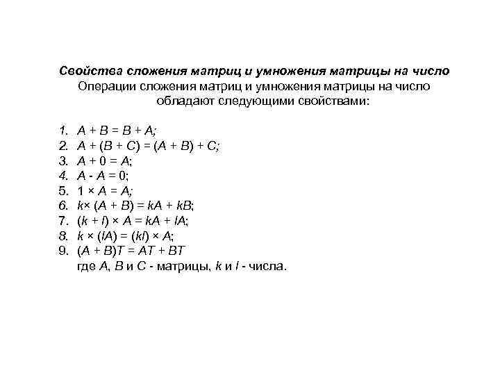 Свойства сложения матриц и умножения матрицы на число Операции сложения матриц и умножения матрицы
