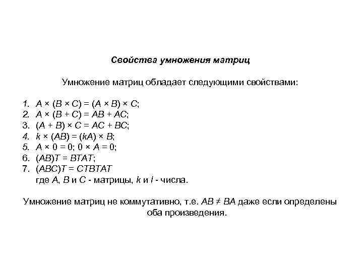 Свойства умножения матриц Умножение матриц обладает следующими свойствами: 1. 2. 3. 4. 5. 6.