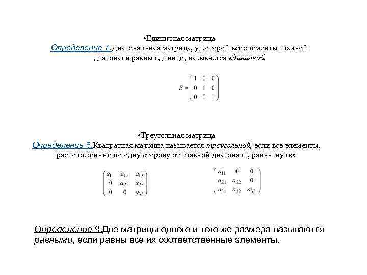  • Единичная матрица Определение 7. Диагональная матрица, у которой все элементы главной диагонали
