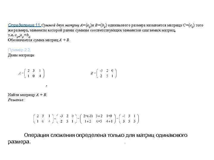 Определение 11. Суммой двух матриц А=(аij)и В=(bij) одинакового размера называется матрица С=(сij) того же