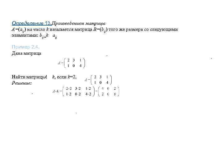 Определение 13. Произведением матрицы А=(аij) на число k называется матрица В=(bij) того же размера