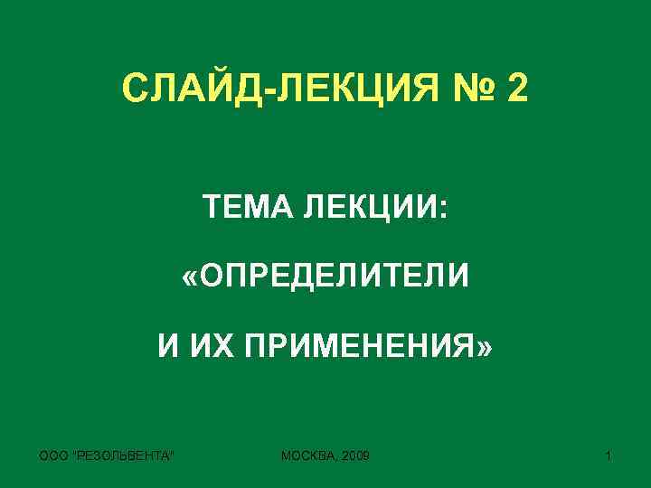 СЛАЙД-ЛЕКЦИЯ № 2 ТЕМА ЛЕКЦИИ: «ОПРЕДЕЛИТЕЛИ И ИХ ПРИМЕНЕНИЯ» ООО 