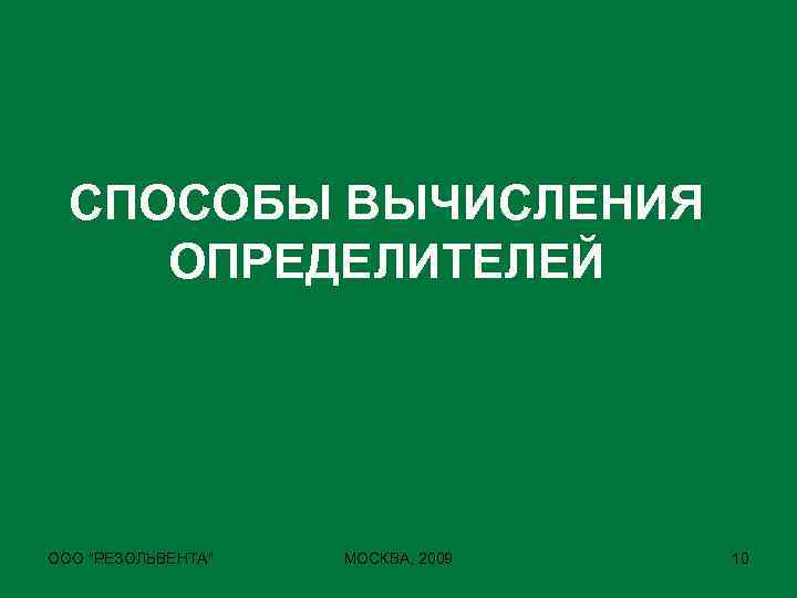 СПОСОБЫ ВЫЧИСЛЕНИЯ ОПРЕДЕЛИТЕЛЕЙ ООО 