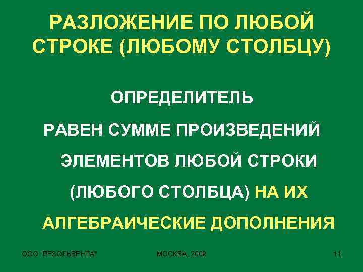 РАЗЛОЖЕНИЕ ПО ЛЮБОЙ СТРОКЕ (ЛЮБОМУ СТОЛБЦУ) ОПРЕДЕЛИТЕЛЬ РАВЕН СУММЕ ПРОИЗВЕДЕНИЙ ЭЛЕМЕНТОВ ЛЮБОЙ СТРОКИ (ЛЮБОГО