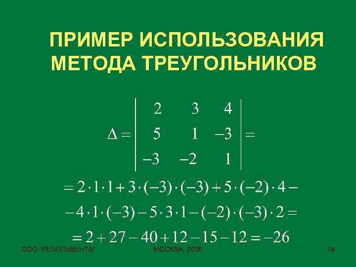 ПРИМЕР ИСПОЛЬЗОВАНИЯ МЕТОДА ТРЕУГОЛЬНИКОВ ООО 
