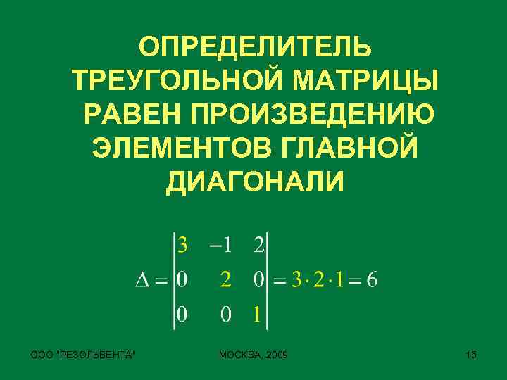 ОПРЕДЕЛИТЕЛЬ ТРЕУГОЛЬНОЙ МАТРИЦЫ РАВЕН ПРОИЗВЕДЕНИЮ ЭЛЕМЕНТОВ ГЛАВНОЙ ДИАГОНАЛИ ООО 