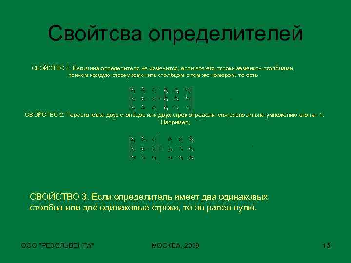 Свойтсва определителей СВОЙСТВО 1. Величина определителя не изменится, если все его строки заменить столбцами,