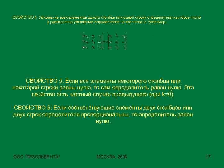 СВОЙСТВО 4. Умножение всех элементов одного столбца или одной строки определителя на любое число