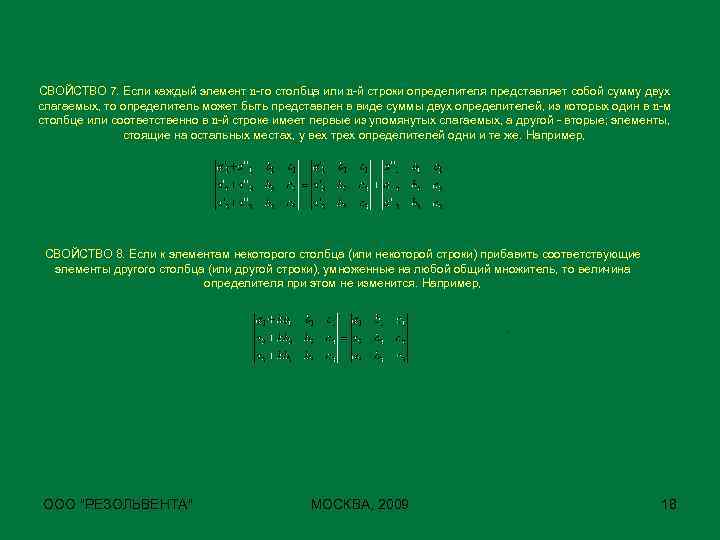 СВОЙСТВО 7. Если каждый элемент n-го столбца или n-й строки определителя представляет собой сумму