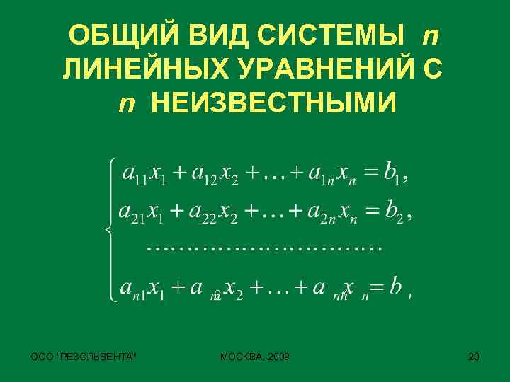 ОБЩИЙ ВИД СИСТЕМЫ n ЛИНЕЙНЫХ УРАВНЕНИЙ С n НЕИЗВЕСТНЫМИ ООО 
