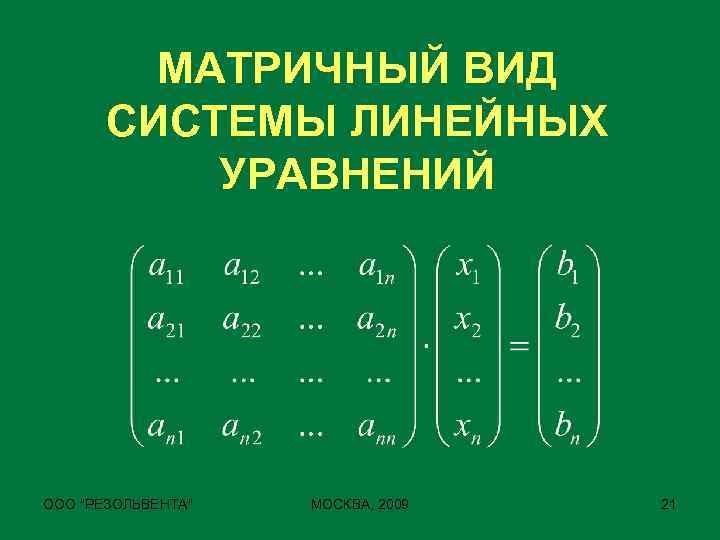 МАТРИЧНЫЙ ВИД СИСТЕМЫ ЛИНЕЙНЫХ УРАВНЕНИЙ ООО 