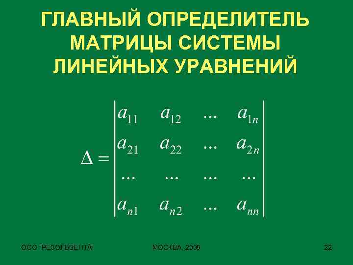 ГЛАВНЫЙ ОПРЕДЕЛИТЕЛЬ МАТРИЦЫ СИСТЕМЫ ЛИНЕЙНЫХ УРАВНЕНИЙ ООО 