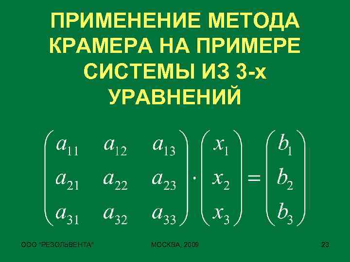 ПРИМЕНЕНИЕ МЕТОДА КРАМЕРА НА ПРИМЕРЕ СИСТЕМЫ ИЗ 3 -х УРАВНЕНИЙ ООО 
