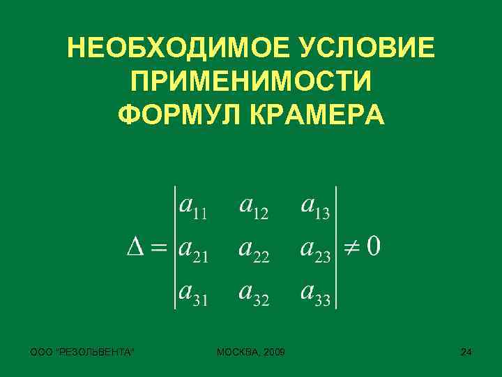 НЕОБХОДИМОЕ УСЛОВИЕ ПРИМЕНИМОСТИ ФОРМУЛ КРАМЕРА ООО 