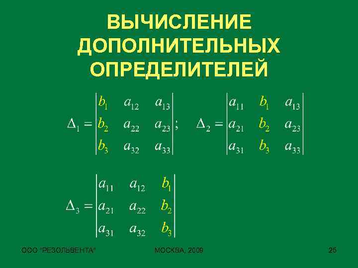 ВЫЧИСЛЕНИЕ ДОПОЛНИТЕЛЬНЫХ ОПРЕДЕЛИТЕЛЕЙ ООО 