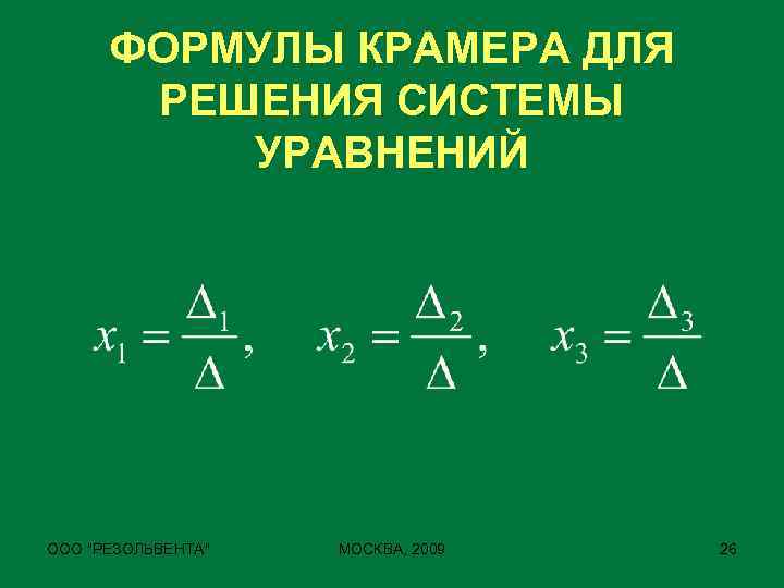 ФОРМУЛЫ КРАМЕРА ДЛЯ РЕШЕНИЯ СИСТЕМЫ УРАВНЕНИЙ ООО 
