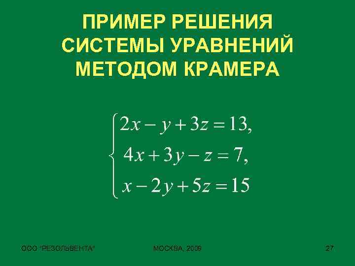 ПРИМЕР РЕШЕНИЯ СИСТЕМЫ УРАВНЕНИЙ МЕТОДОМ КРАМЕРА ООО 