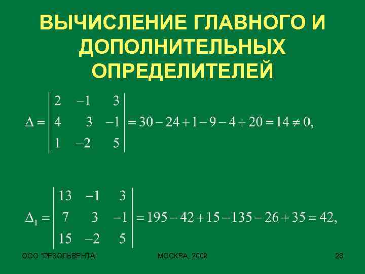 ВЫЧИСЛЕНИЕ ГЛАВНОГО И ДОПОЛНИТЕЛЬНЫХ ОПРЕДЕЛИТЕЛЕЙ ООО 