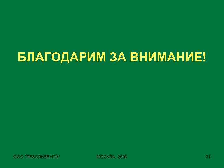 БЛАГОДАРИМ ЗА ВНИМАНИЕ! ООО 