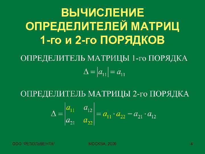 ВЫЧИСЛЕНИЕ ОПРЕДЕЛИТЕЛЕЙ МАТРИЦ 1 -го и 2 -го ПОРЯДКОВ ООО 