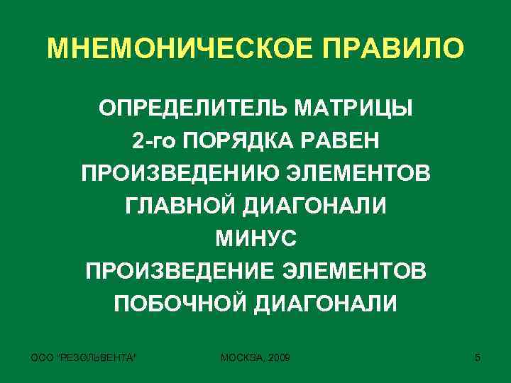 МНЕМОНИЧЕСКОЕ ПРАВИЛО ОПРЕДЕЛИТЕЛЬ МАТРИЦЫ 2 -го ПОРЯДКА РАВЕН ПРОИЗВЕДЕНИЮ ЭЛЕМЕНТОВ ГЛАВНОЙ ДИАГОНАЛИ МИНУС ПРОИЗВЕДЕНИЕ