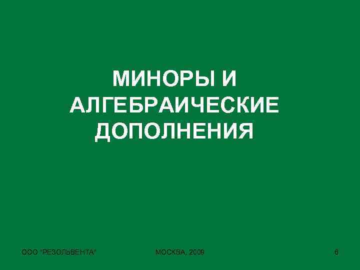 МИНОРЫ И АЛГЕБРАИЧЕСКИЕ ДОПОЛНЕНИЯ ООО 