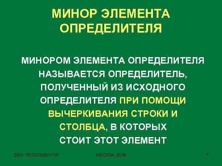 МИНОР ЭЛЕМЕНТА ОПРЕДЕЛИТЕЛЯ МИНОРОМ ЭЛЕМЕНТА ОПРЕДЕЛИТЕЛЯ НАЗЫВАЕТСЯ ОПРЕДЕЛИТЕЛЬ, ПОЛУЧЕННЫЙ ИЗ ИСХОДНОГО ОПРЕДЕЛИТЕЛЯ ПРИ ПОМОЩИ