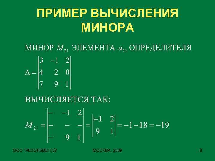 ПРИМЕР ВЫЧИСЛЕНИЯ МИНОРА ООО 