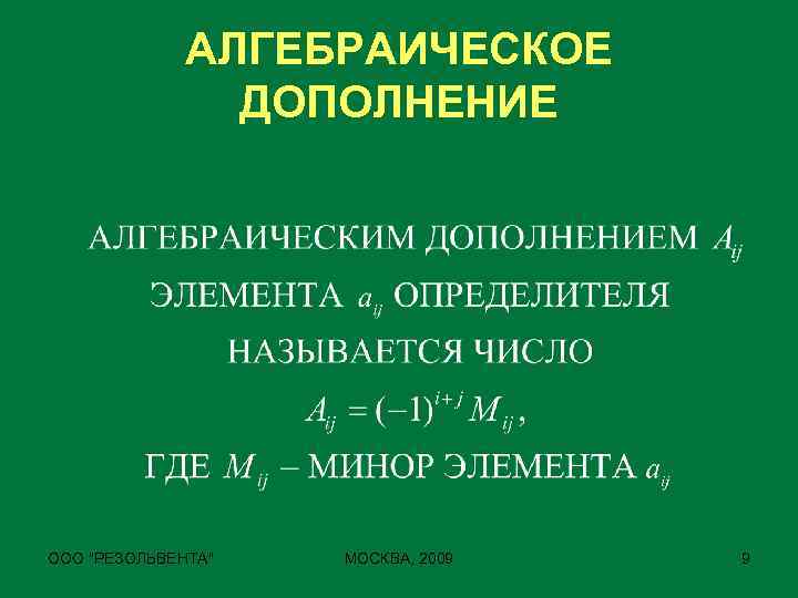АЛГЕБРАИЧЕСКОЕ ДОПОЛНЕНИЕ ООО 