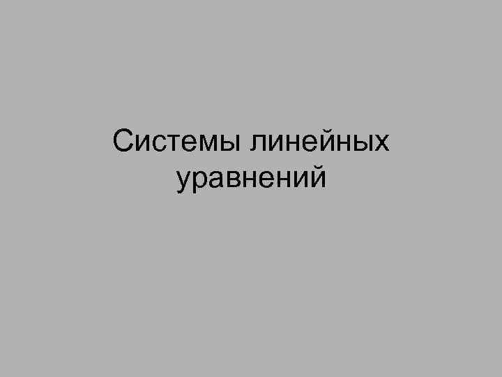 Системы линейных уравнений 
