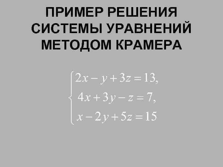ПРИМЕР РЕШЕНИЯ СИСТЕМЫ УРАВНЕНИЙ МЕТОДОМ КРАМЕРА 