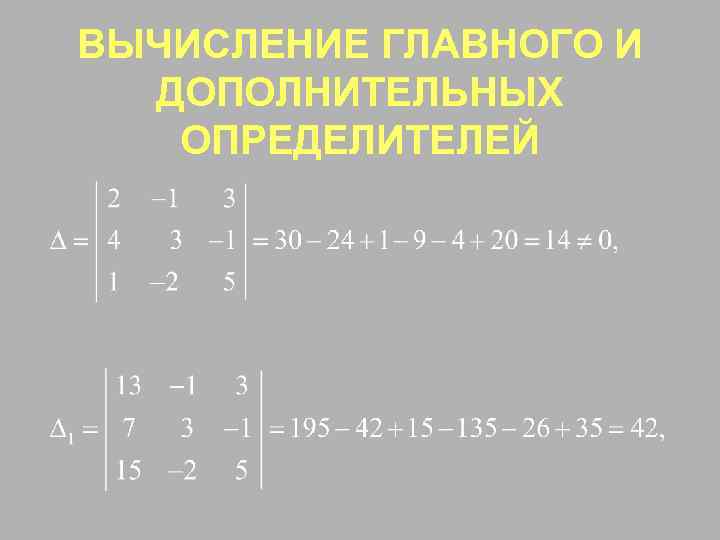 ВЫЧИСЛЕНИЕ ГЛАВНОГО И ДОПОЛНИТЕЛЬНЫХ ОПРЕДЕЛИТЕЛЕЙ 